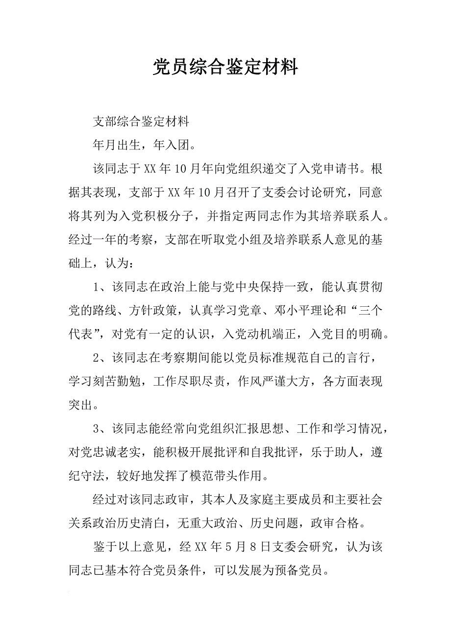 党员综合鉴定材料_第1页