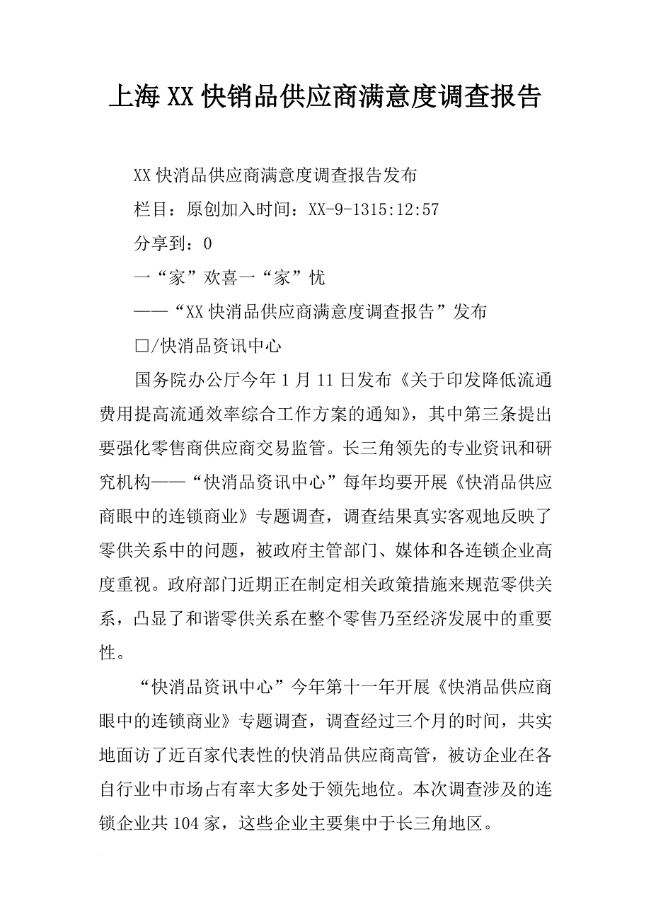 上海xx快销品供应商满意度调查报告_第1页