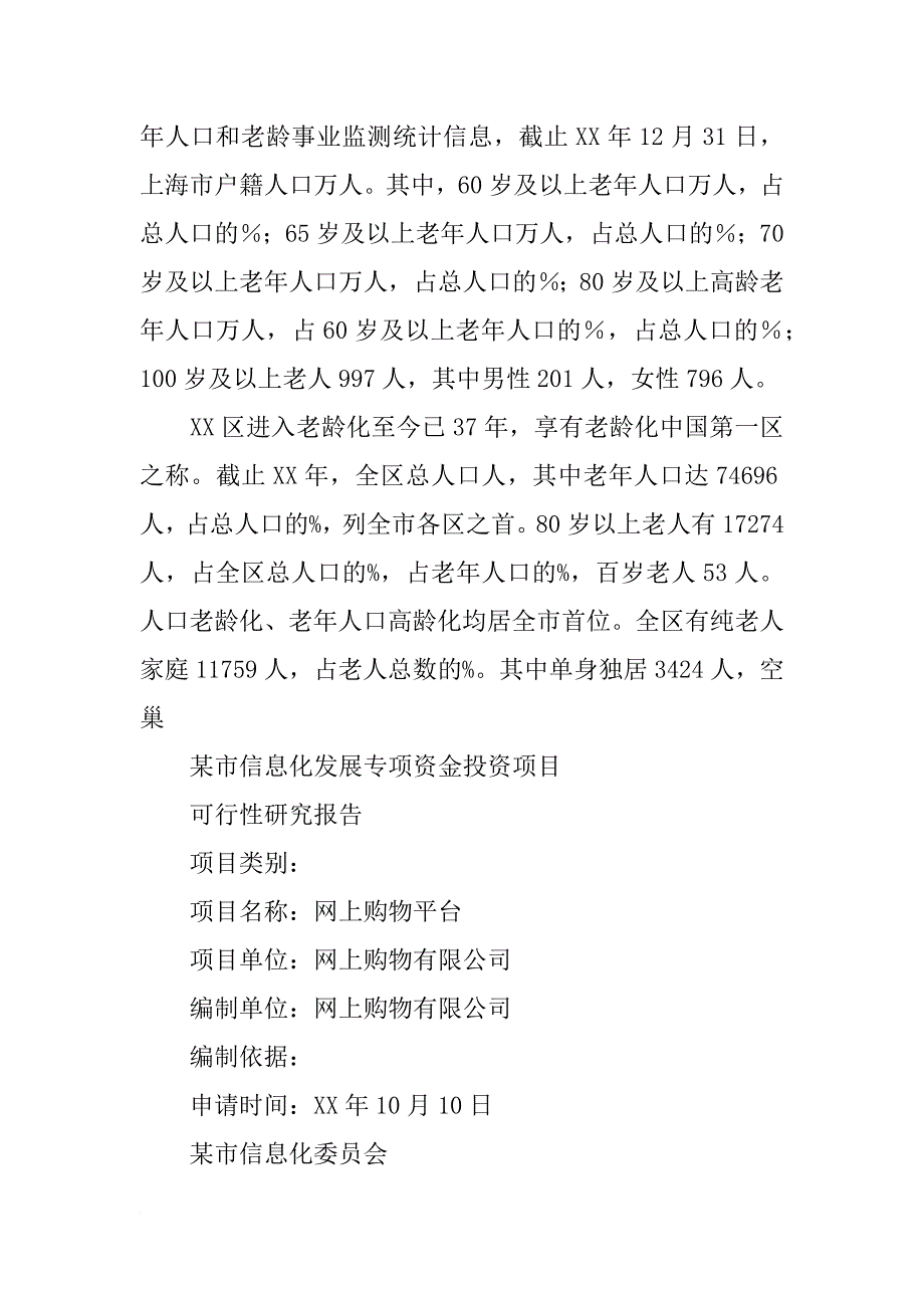 上海市信息化发展专项资金项目,可行性研究报告_第4页