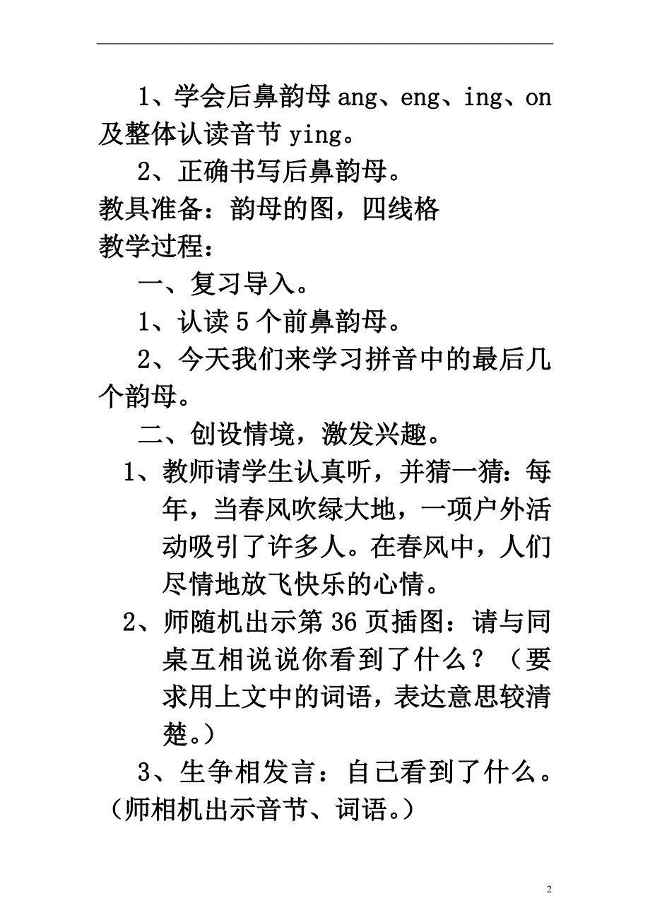 一年级语文上册 ɑnɡ enɡ inɡ onɡ 1教案 语文S版_第2页