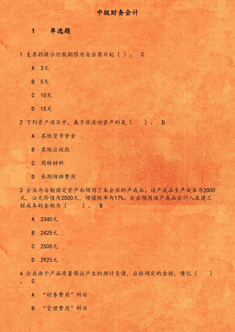 东财《中级财务会计》在线作业二1541902974738_第1页