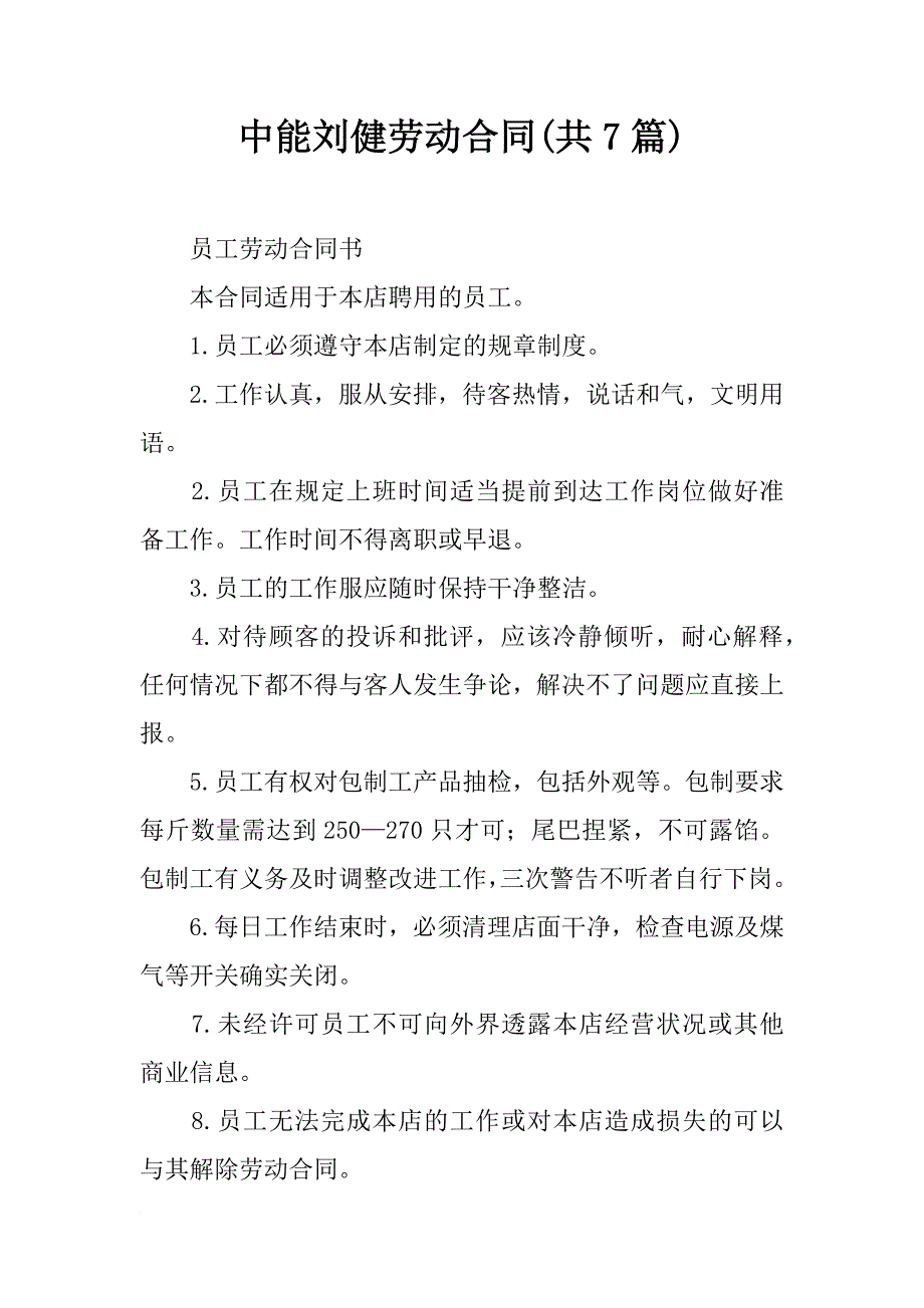 中能刘健劳动合同(共7篇)_第1页