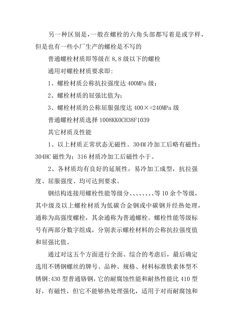 不锈钢螺栓材料_第4页