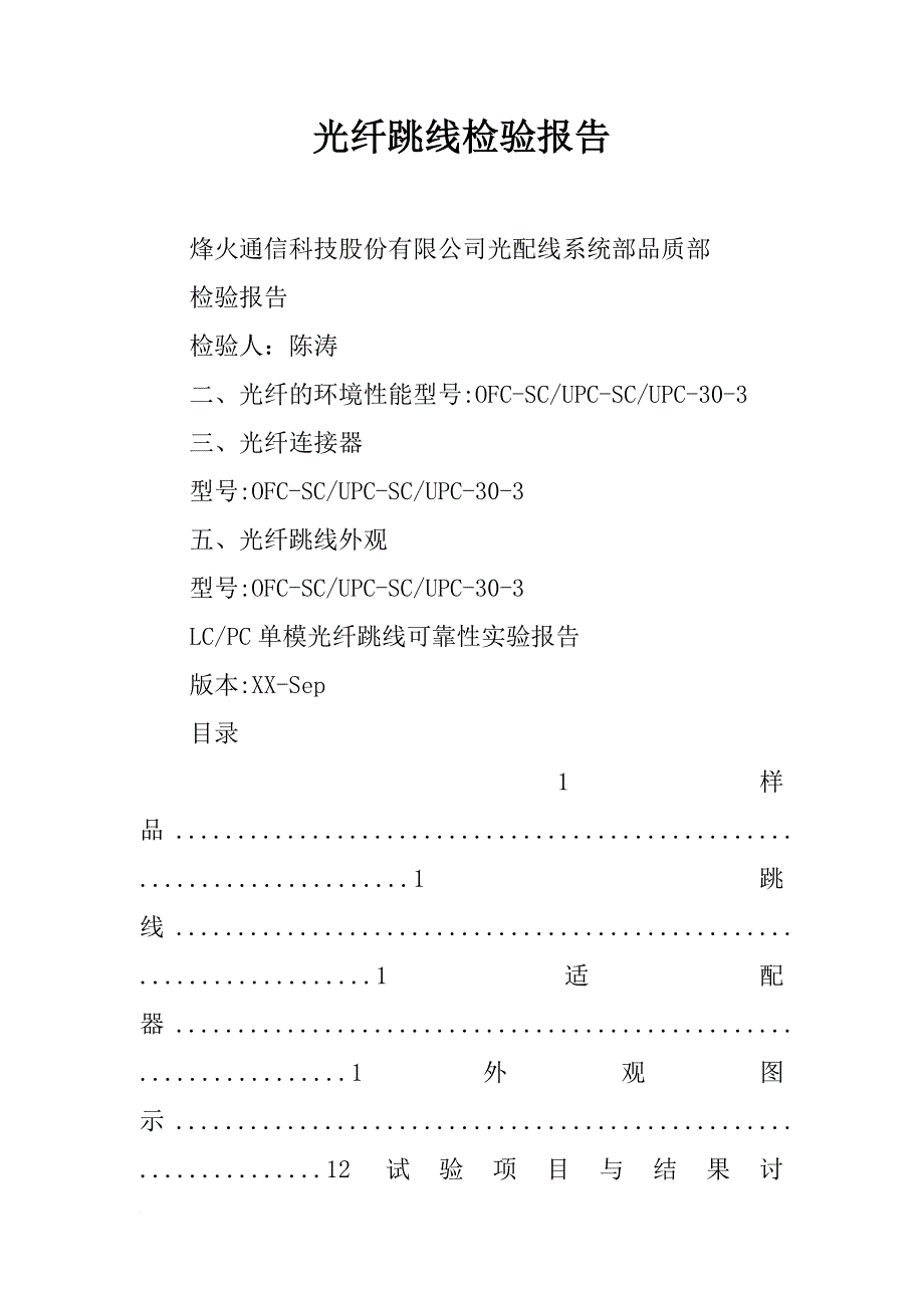 光纤跳线检验报告_第1页