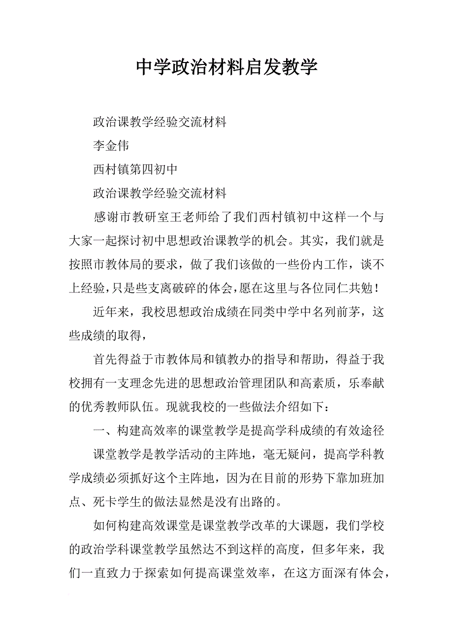 中学政治材料启发教学_第1页