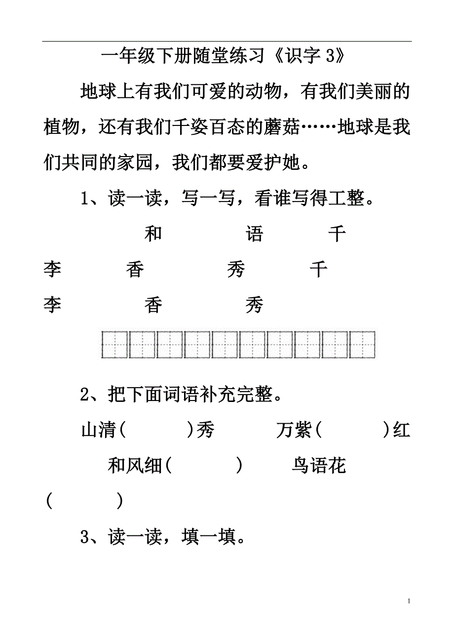 一年级语文下册《识字3》随堂练习（无答案） 人教版_第1页