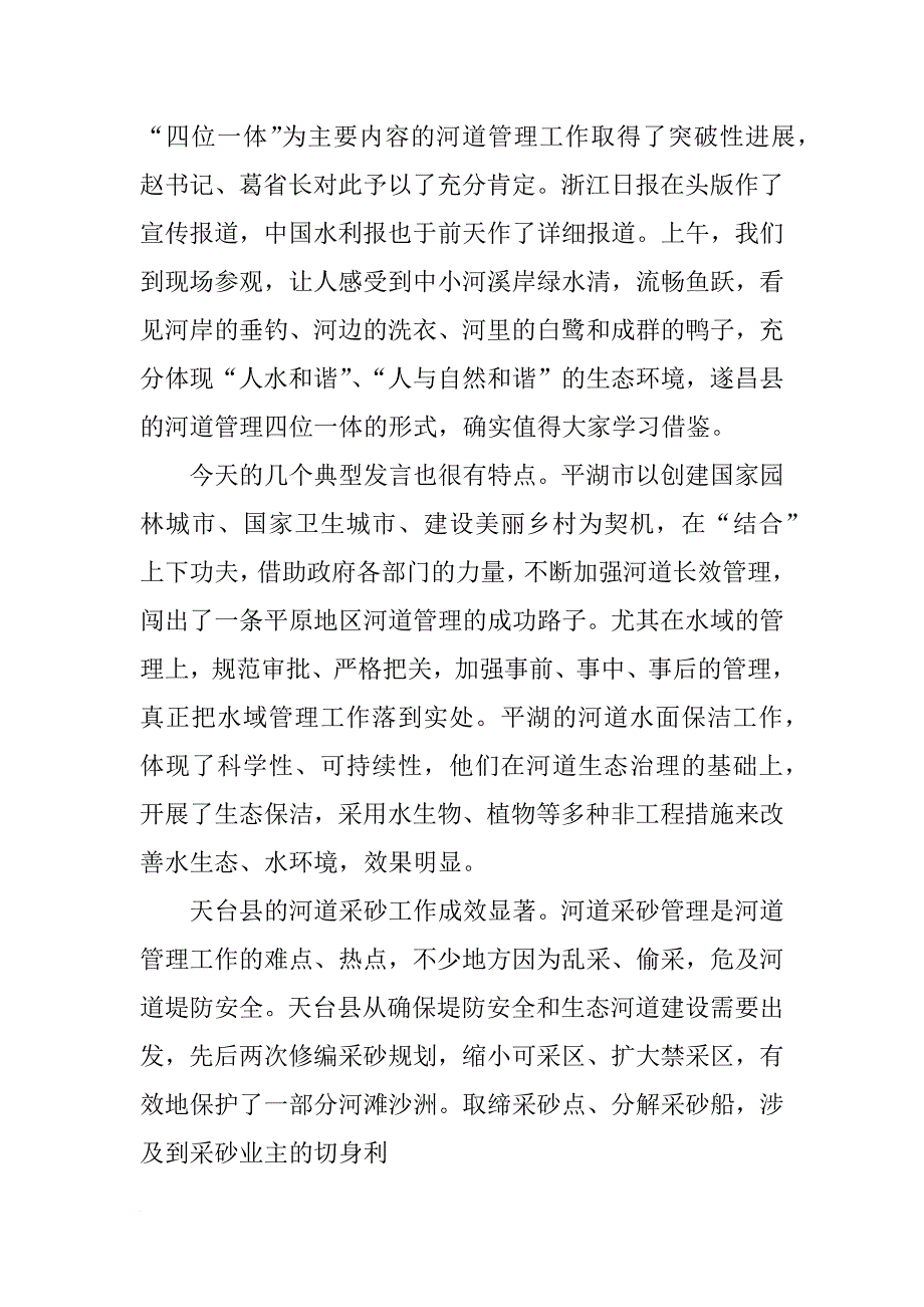 中小河流发言稿_第2页