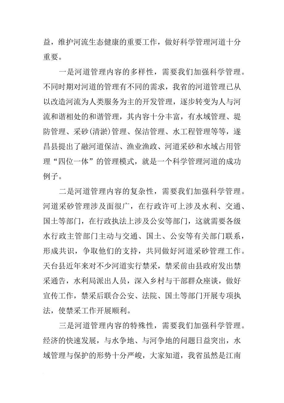 中小河流发言稿_第5页