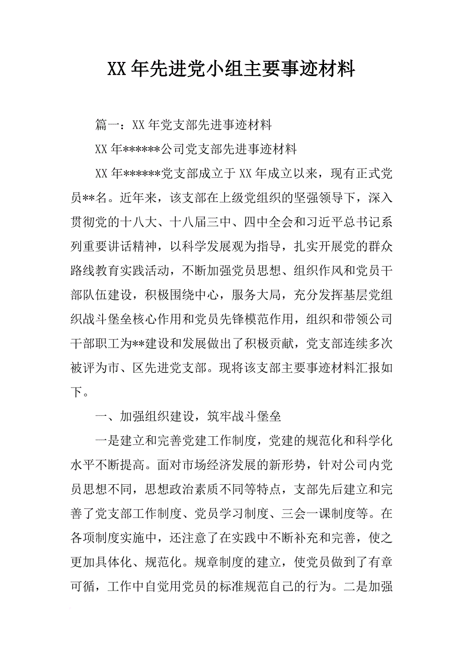 xx年先进党小组主要事迹材料_第1页