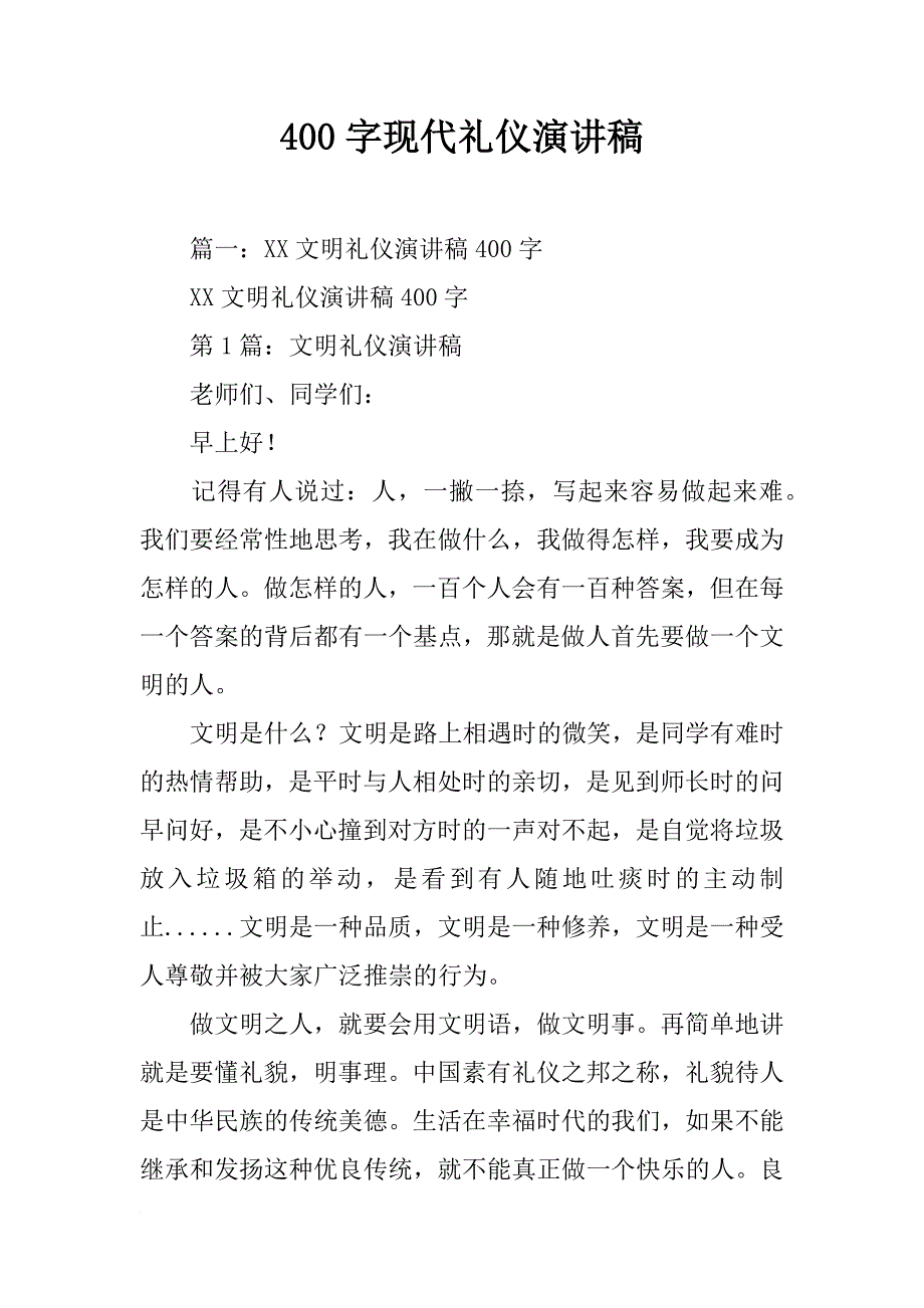 400字现代礼仪演讲稿_第1页