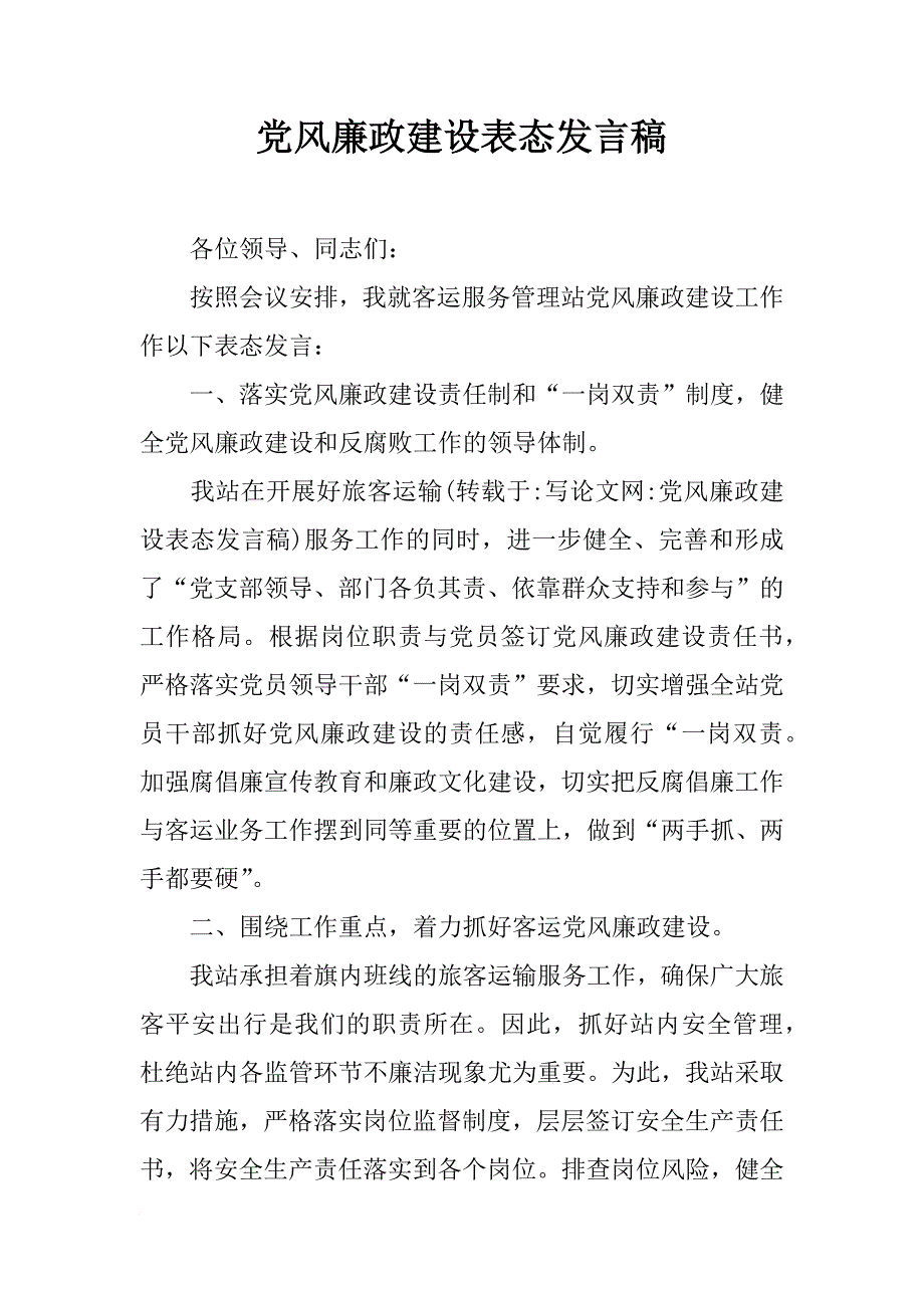 党风廉政建设表态发言稿_第1页