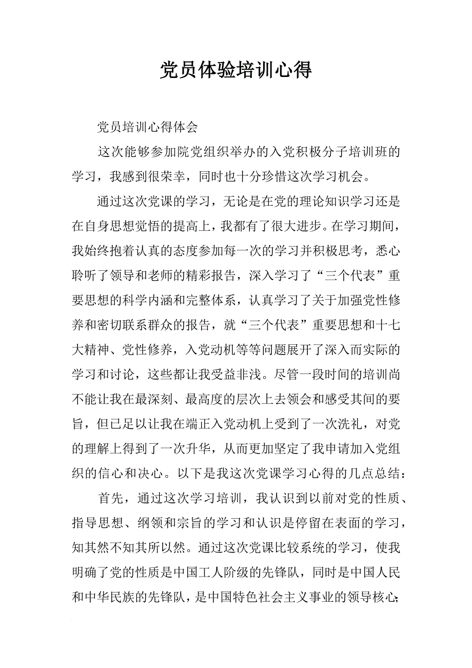 党员体验培训心得_第1页