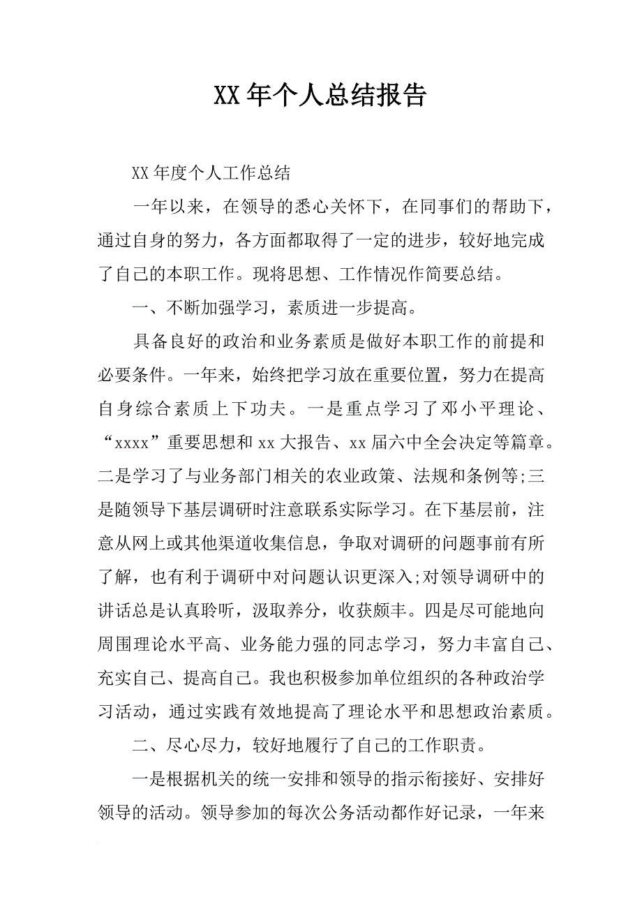 xx年个人总结报告_第1页