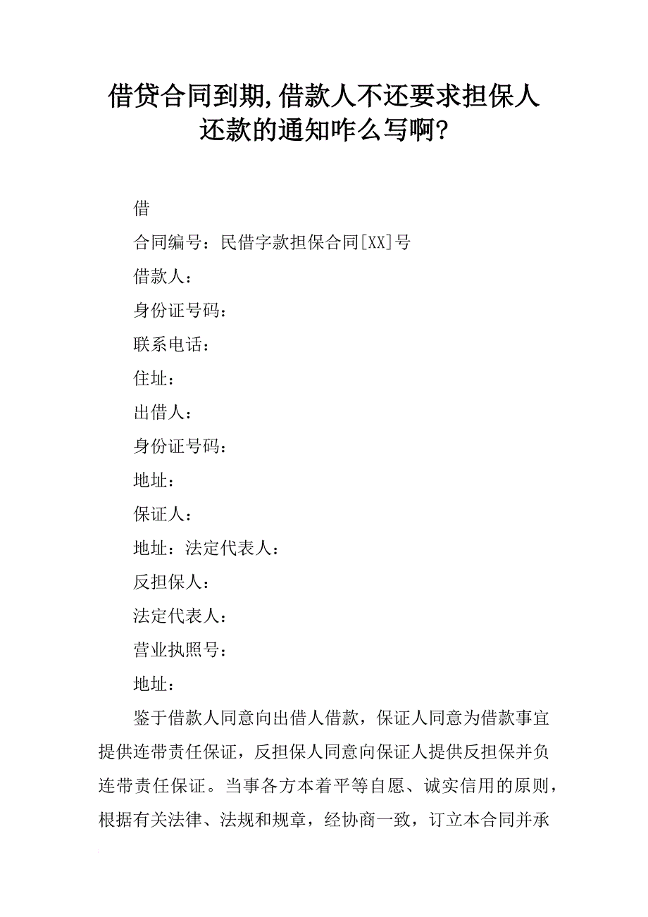 借贷合同到期,借款人不还要求担保人还款的通知咋么写啊-_第1页