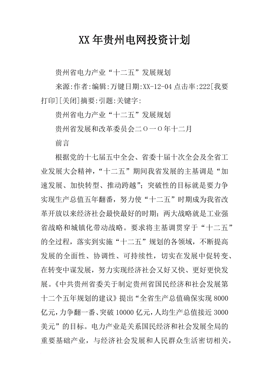 xx年贵州电网投资计划_第1页