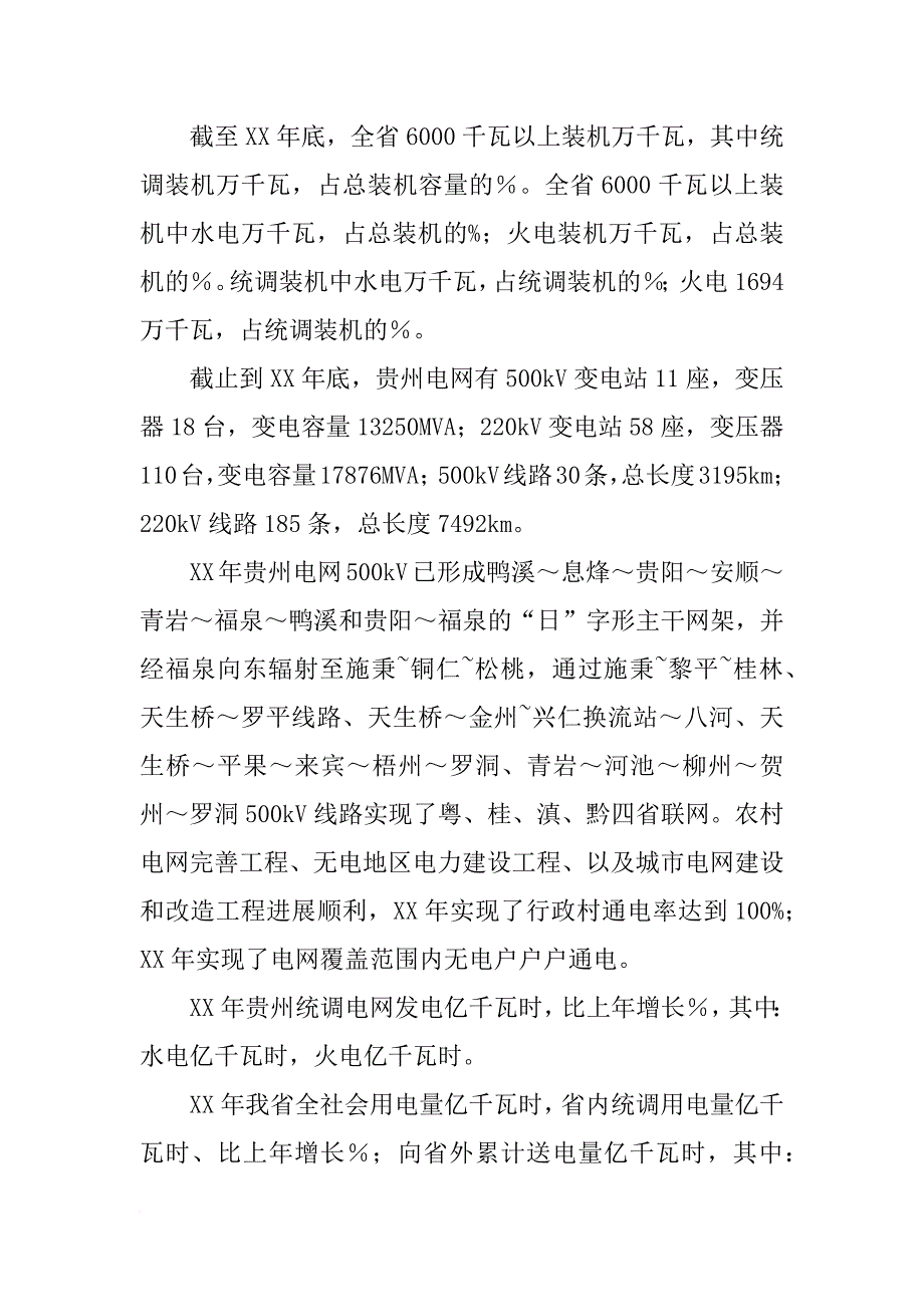 xx年贵州电网投资计划_第3页