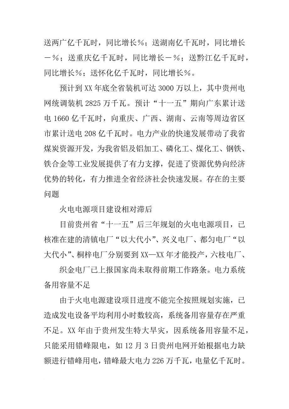 xx年贵州电网投资计划_第4页