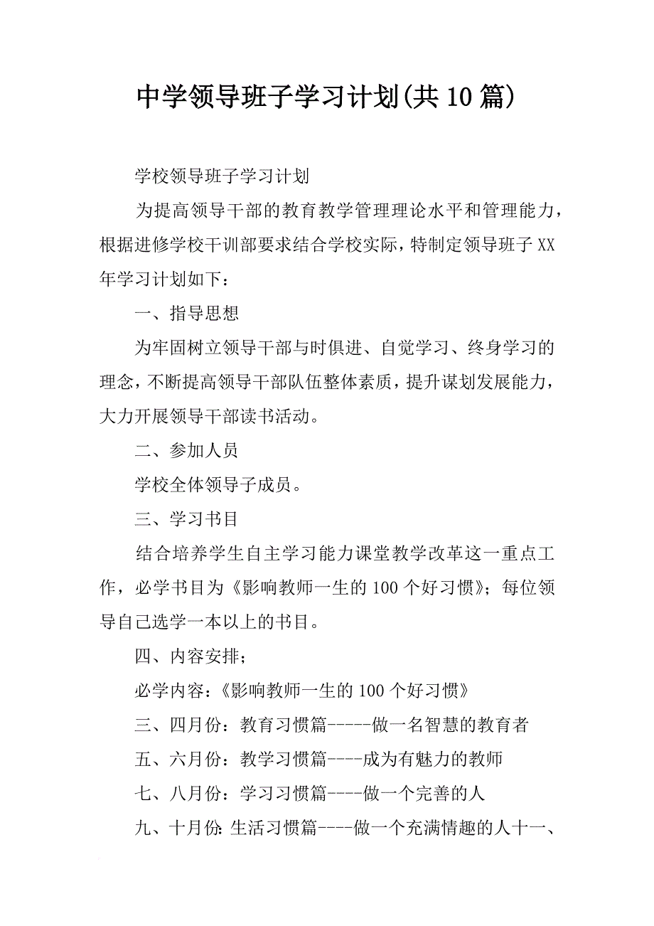 中学领导班子学习计划(共10篇)_第1页