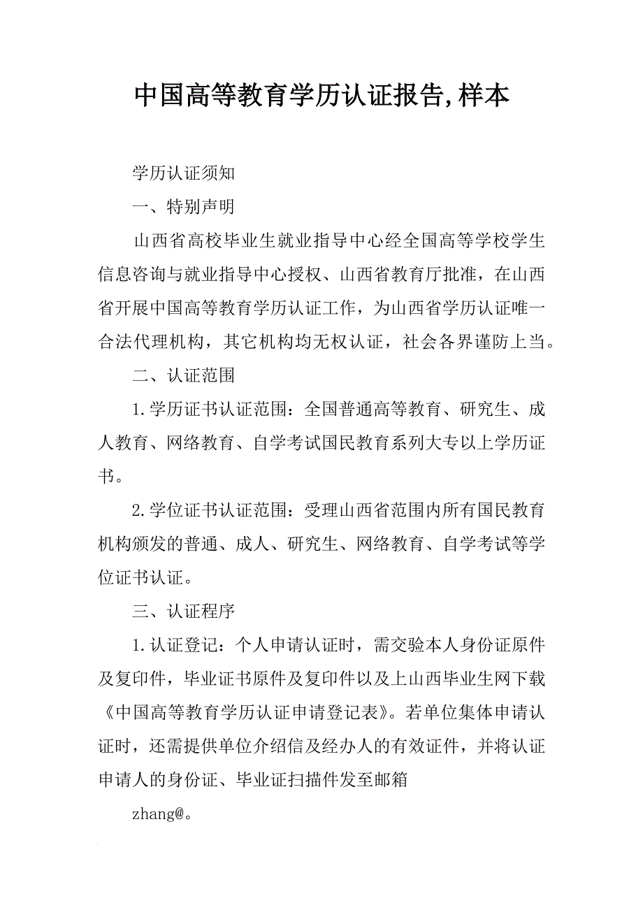 中国高等教育学历认证报告,样本_第1页