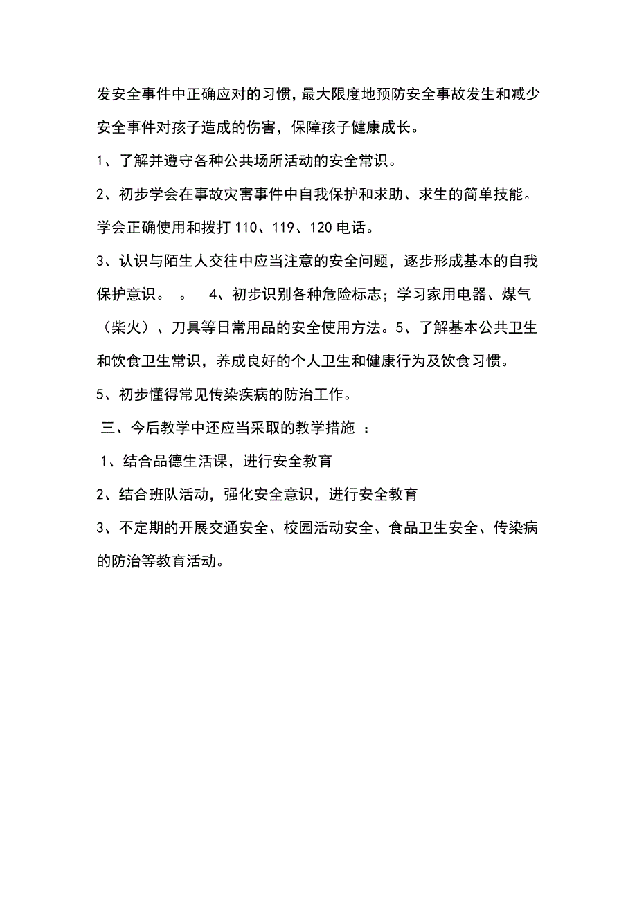 生命与安全 教学工作总结_第2页