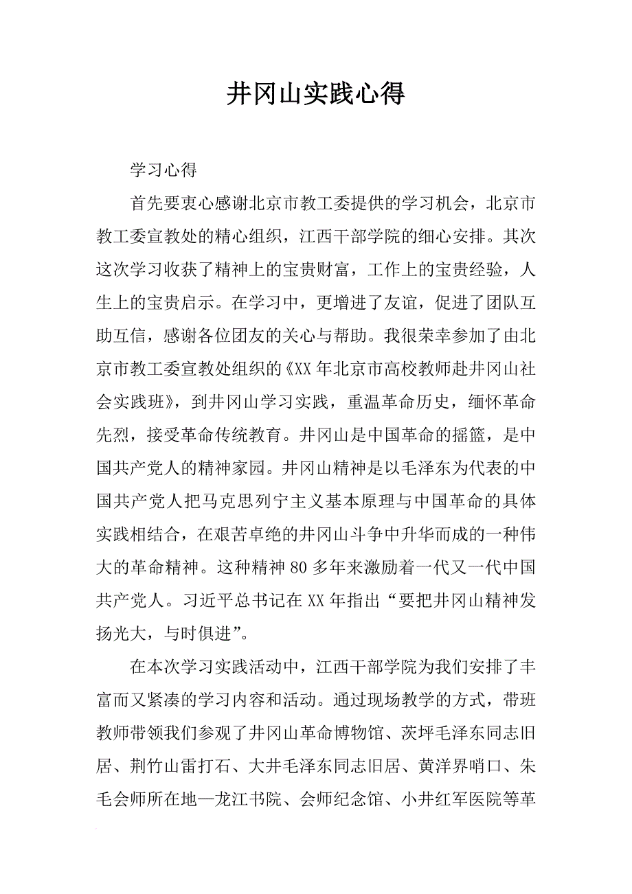 井冈山实践心得_第1页