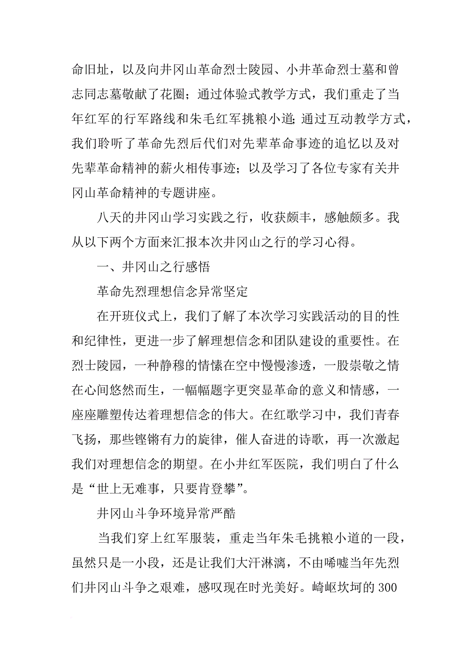井冈山实践心得_第2页