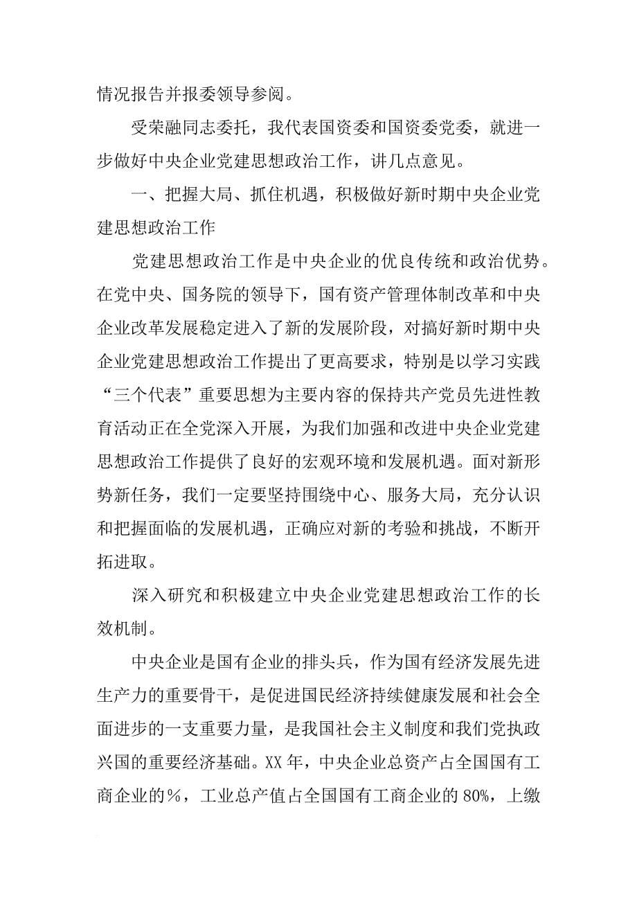 中央企业党建思想政治工作研究会报告_第5页