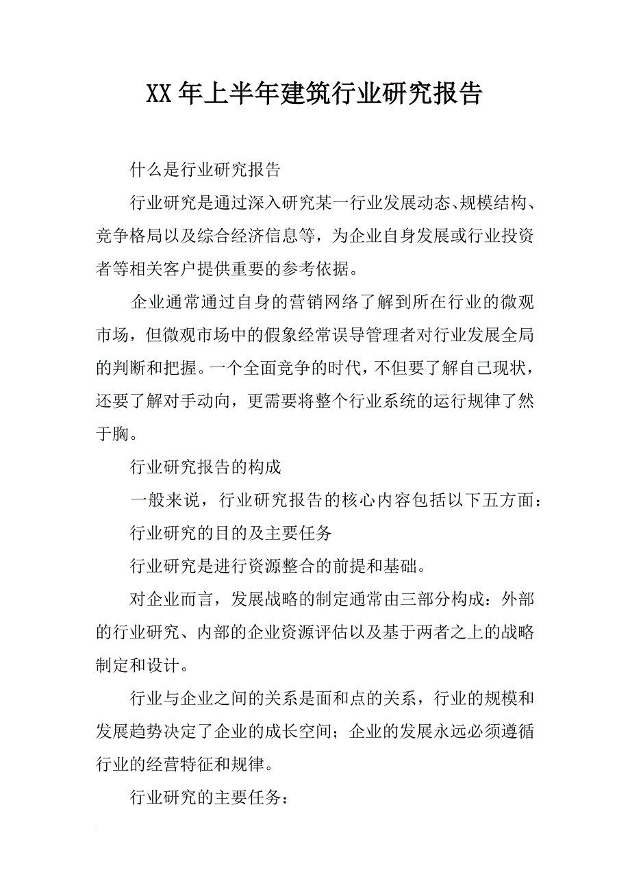 xx年上半年建筑行业研究报告_第1页