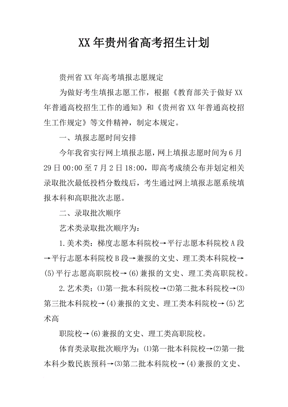 xx年贵州省高考招生计划_第1页