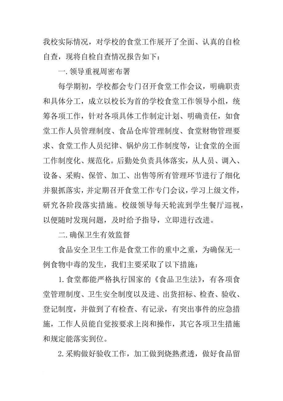 中学食堂管理自查报告_第4页