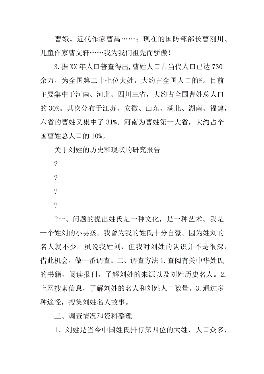 关于曹姓的历史和现状的研究报告(共9篇)_第2页