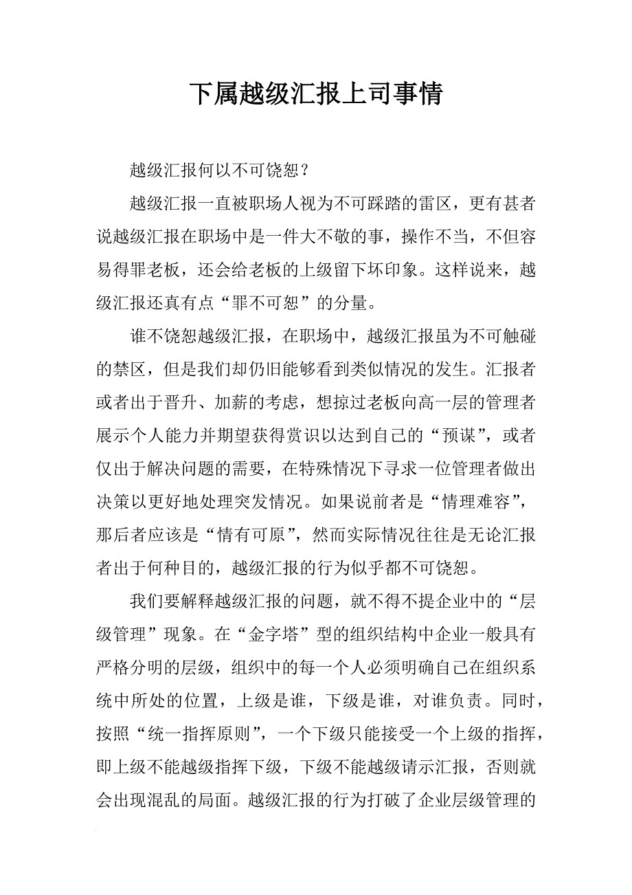 下属越级汇报上司事情_第1页