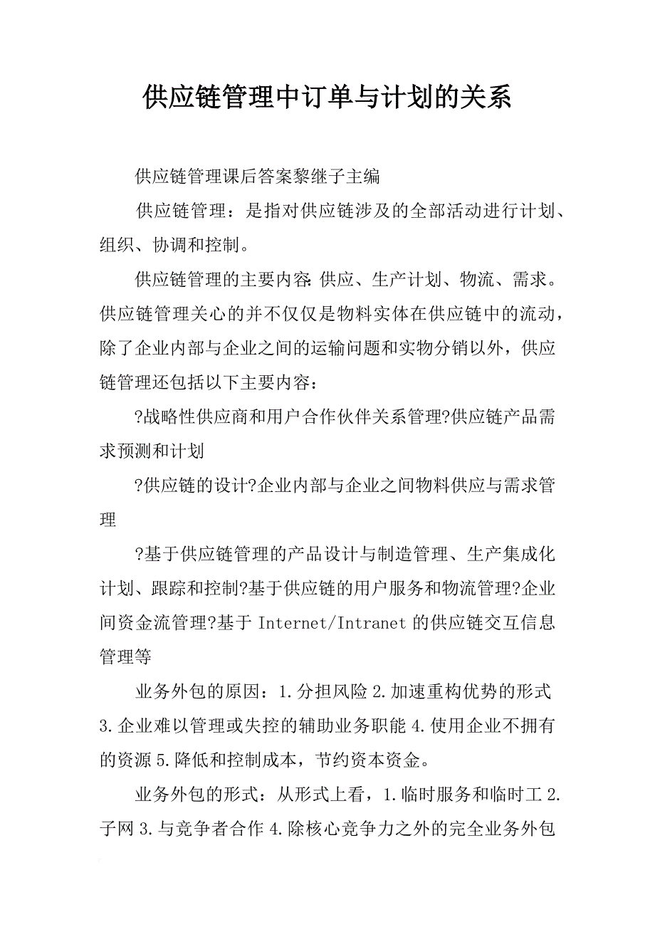 供应链管理中订单与计划的关系_第1页