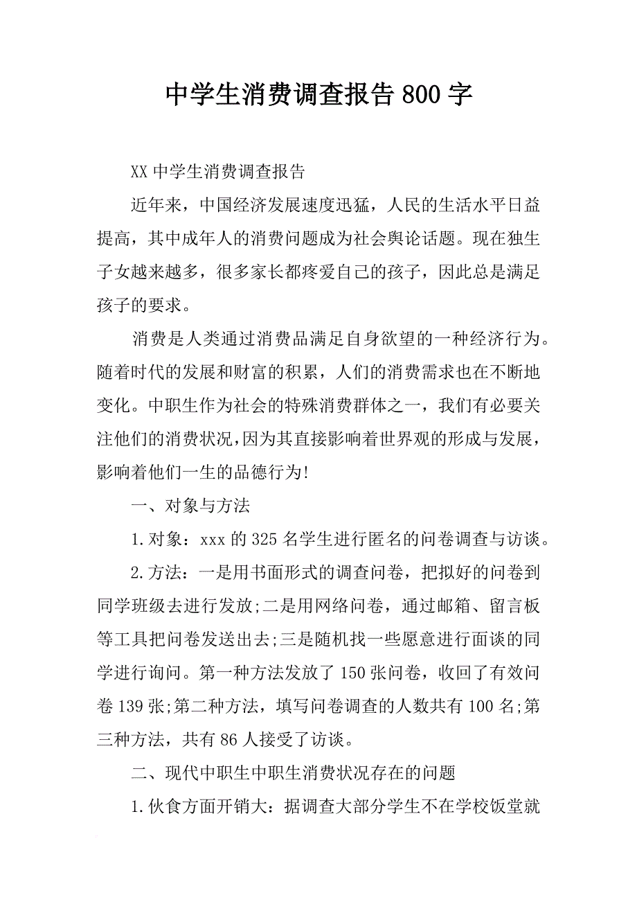 中学生消费调查报告800字_第1页