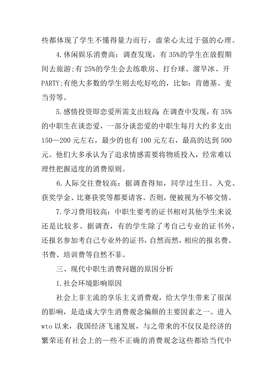 中学生消费调查报告800字_第3页