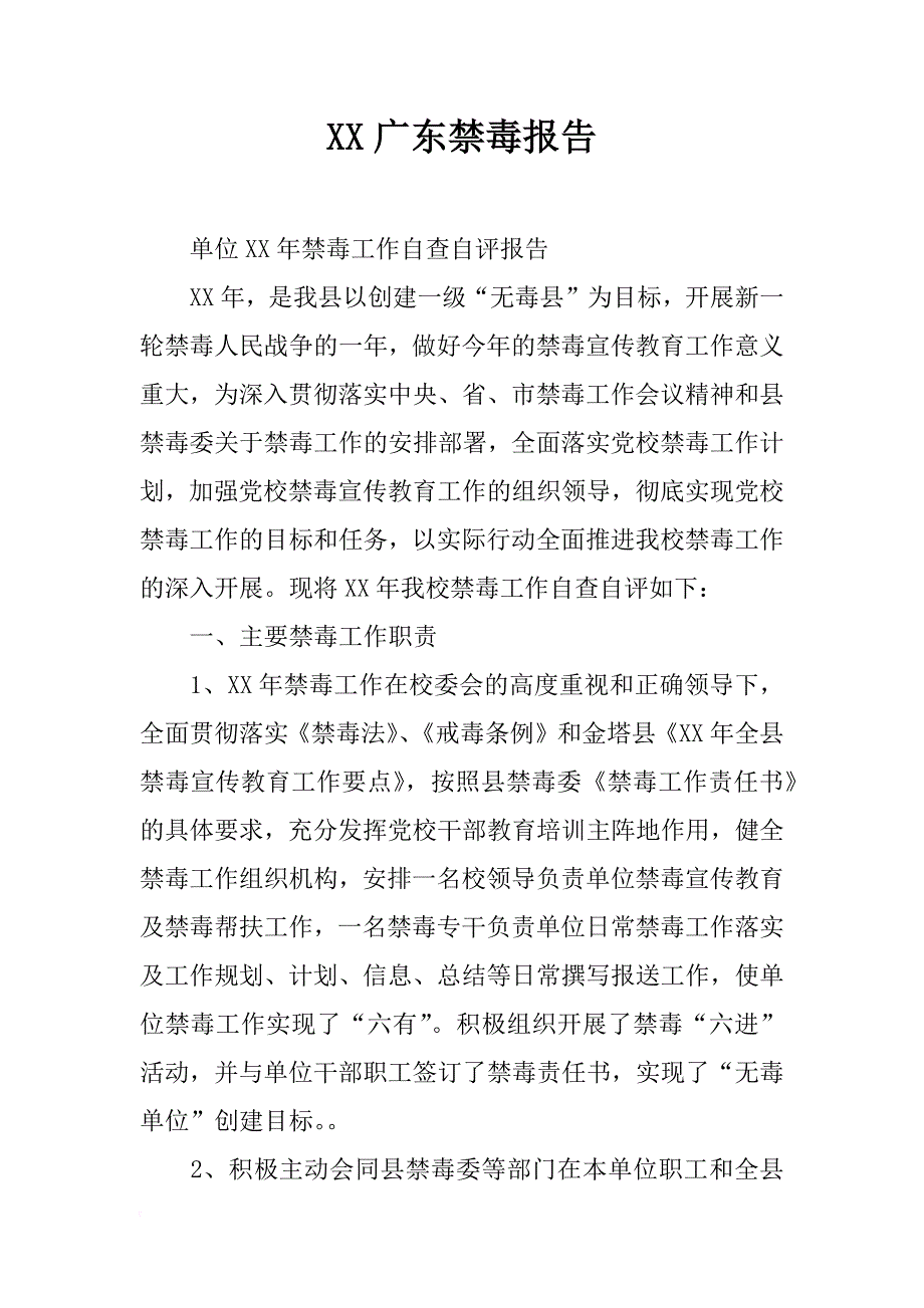 xx广东禁毒报告_第1页