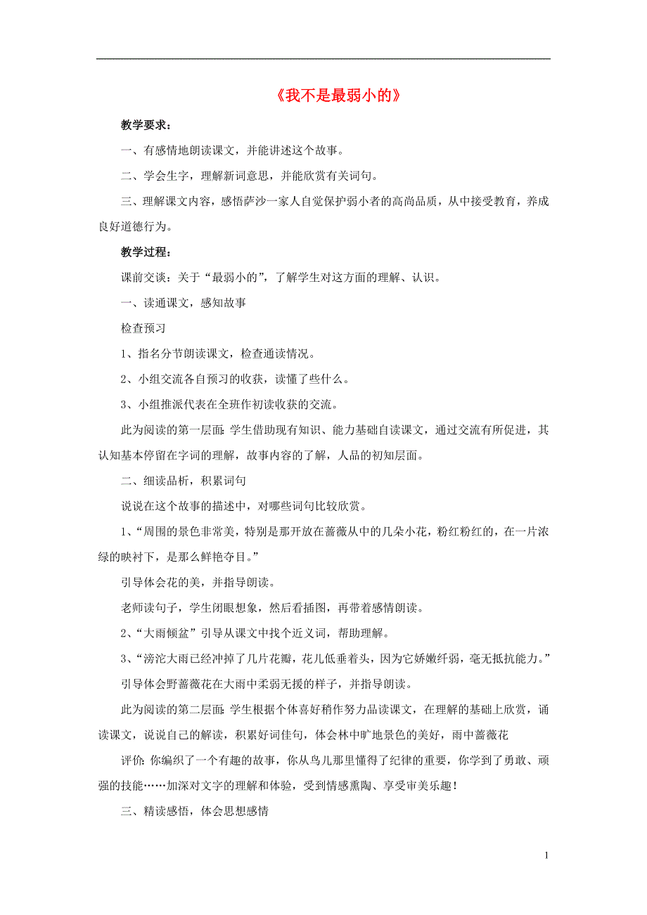 2017春二年级语文下册第七单元第24课我不是最弱小的教学设计2冀教版20170316355_第1页