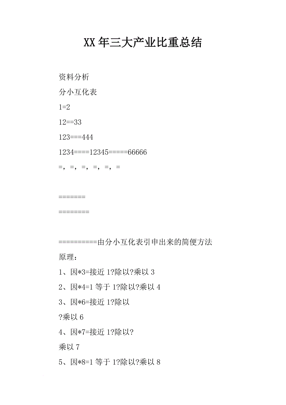 xx年三大产业比重总结_第1页