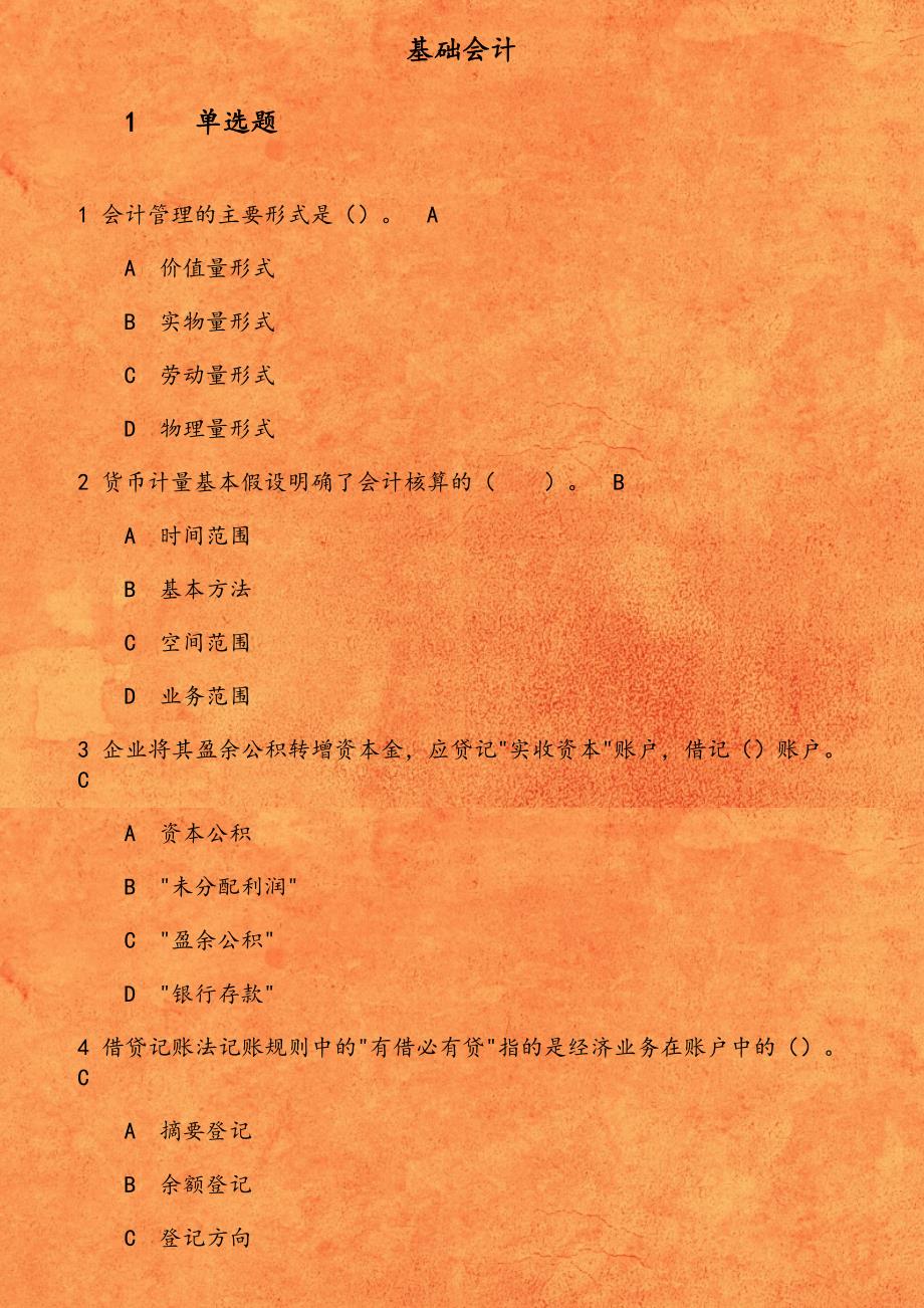 东财18秋学期《基础会计》期末考核作业1541914237537_第1页