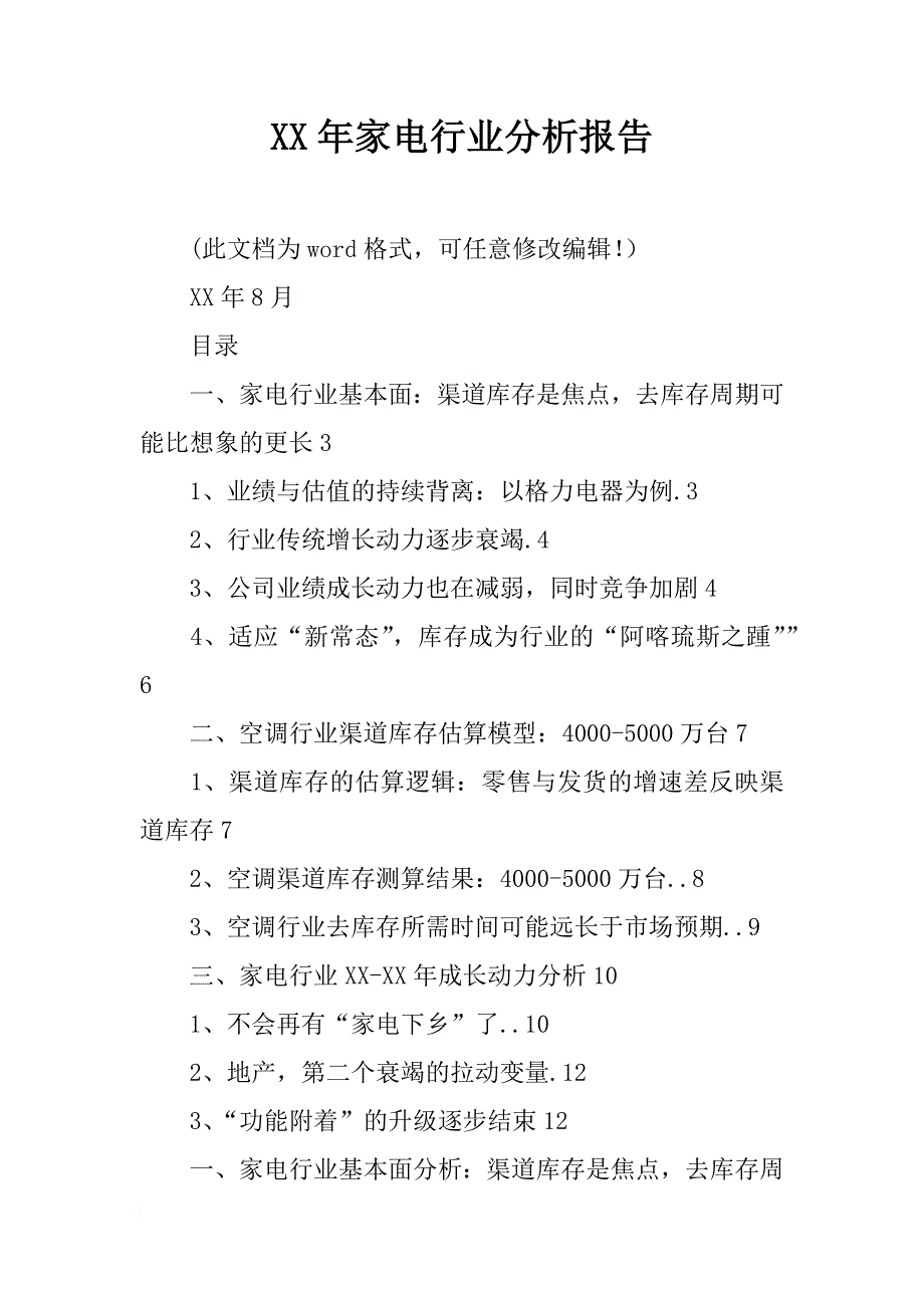 xx年家电行业分析报告_第1页