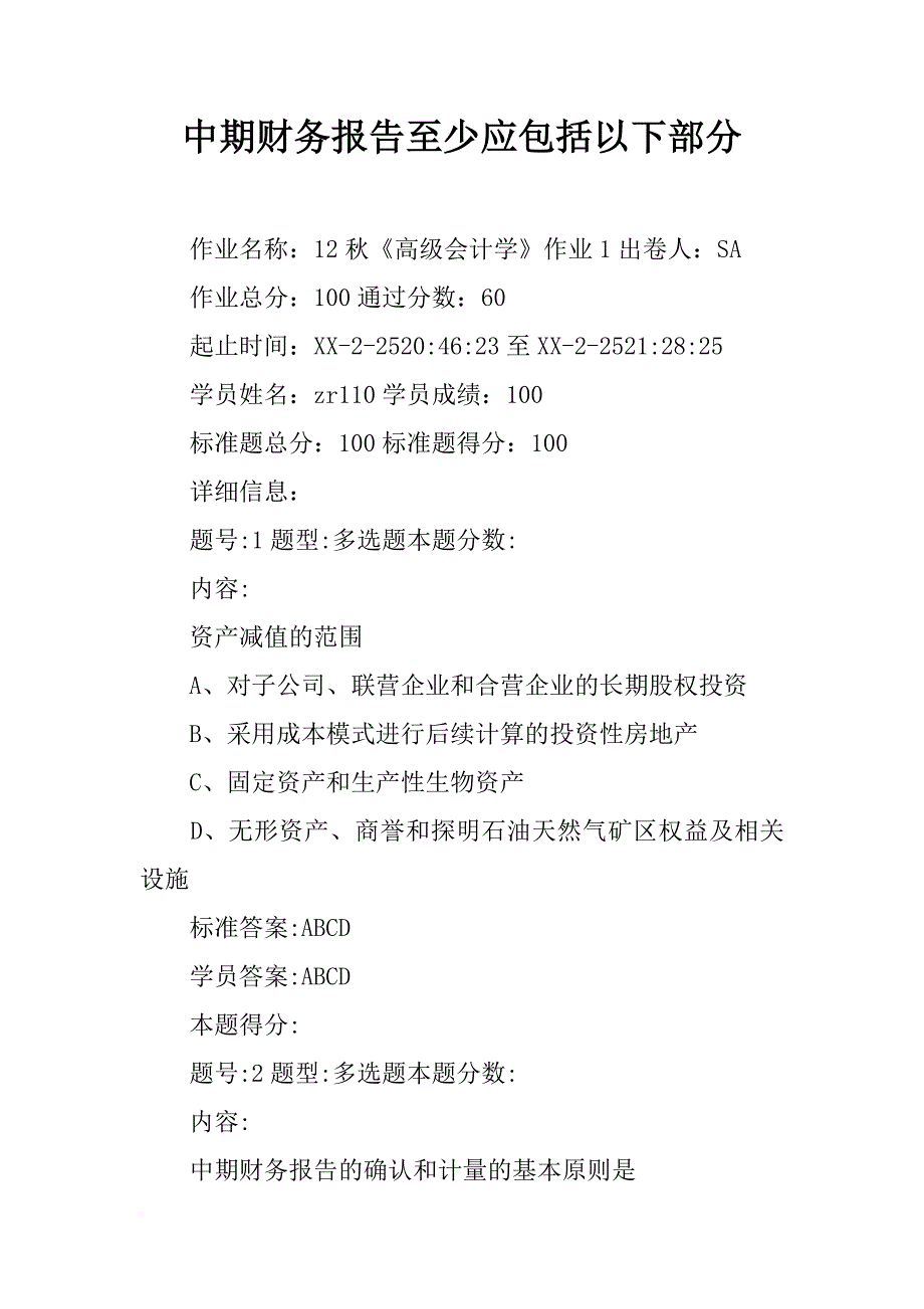 中期财务报告至少应包括以下部分_第1页