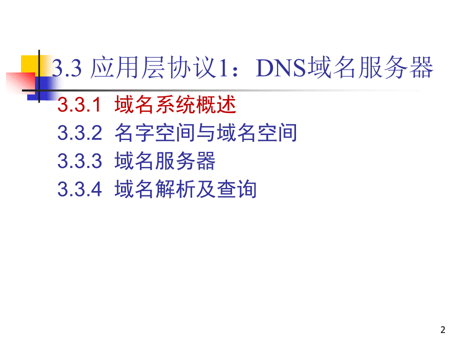 应用层协议dns_第2页