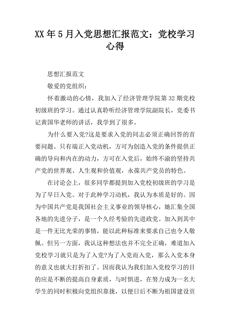 xx年5月入党思想汇报范文：党校学习心得_第1页