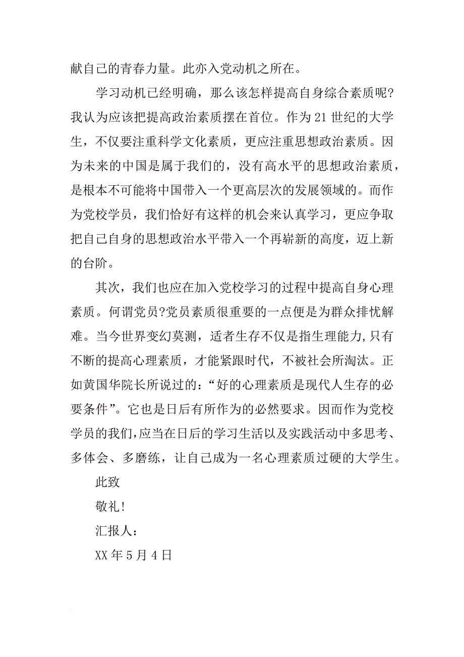 xx年5月入党思想汇报范文：党校学习心得_第2页