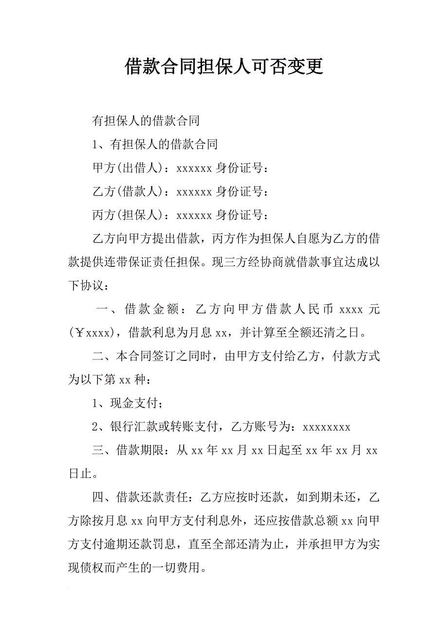 借款合同担保人可否变更_第1页