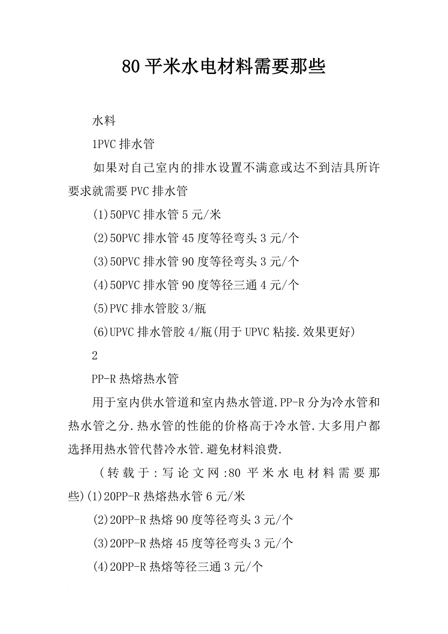 80平米水电材料需要那些_第1页