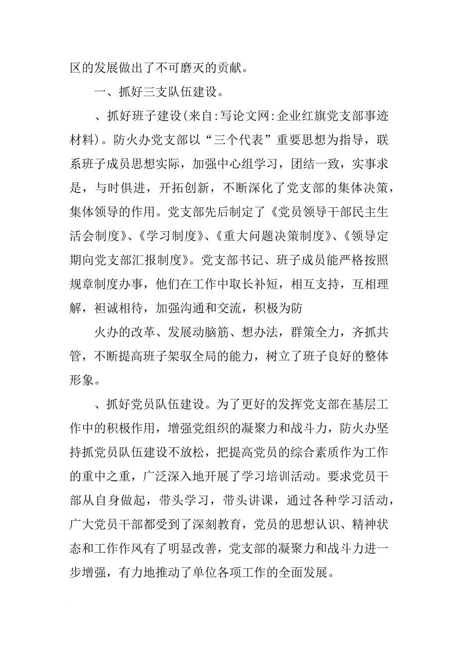 企业红旗党支部事迹材料_第5页