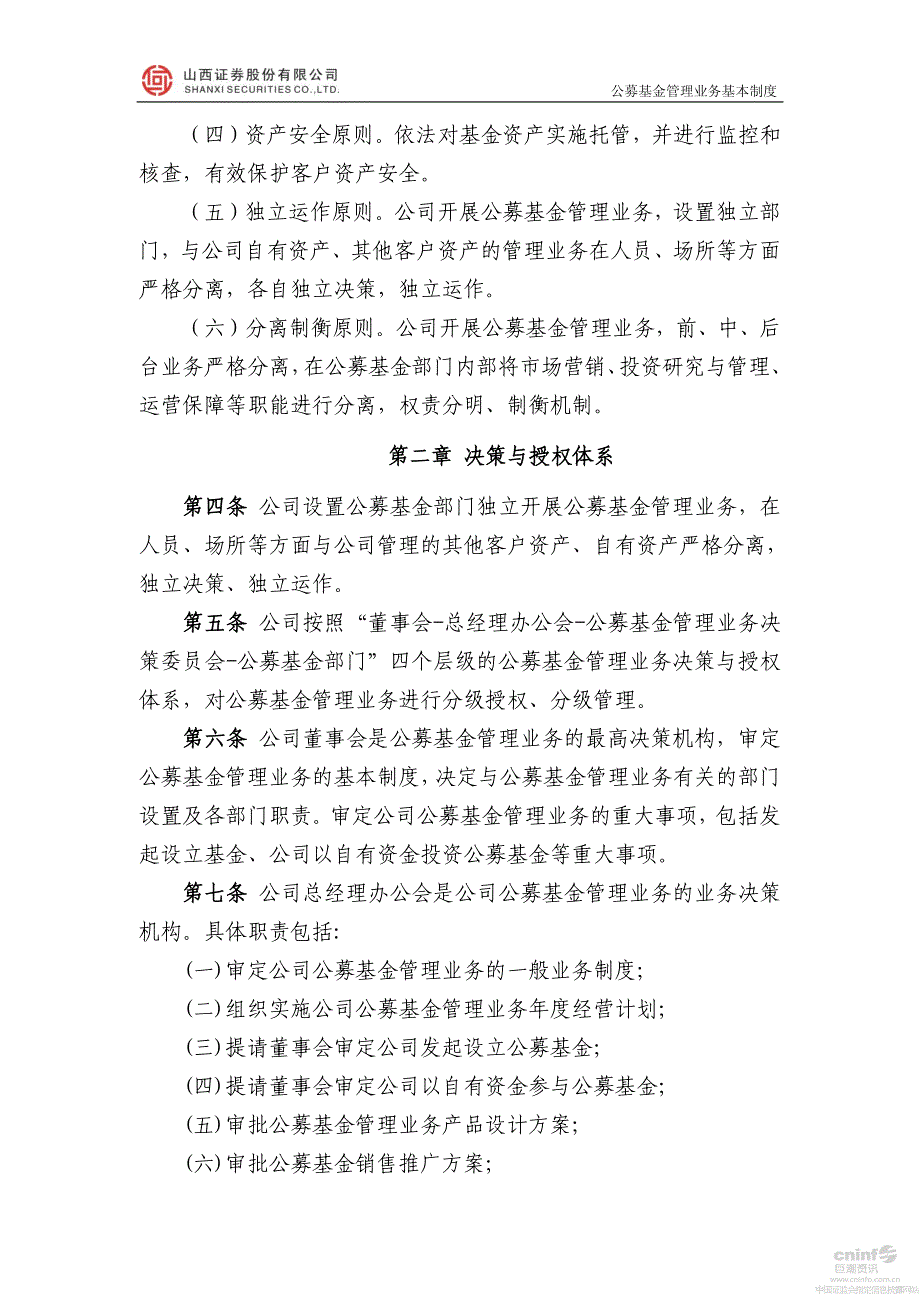 山西证券股份有限公司公募基金管理业务基本制度_第2页