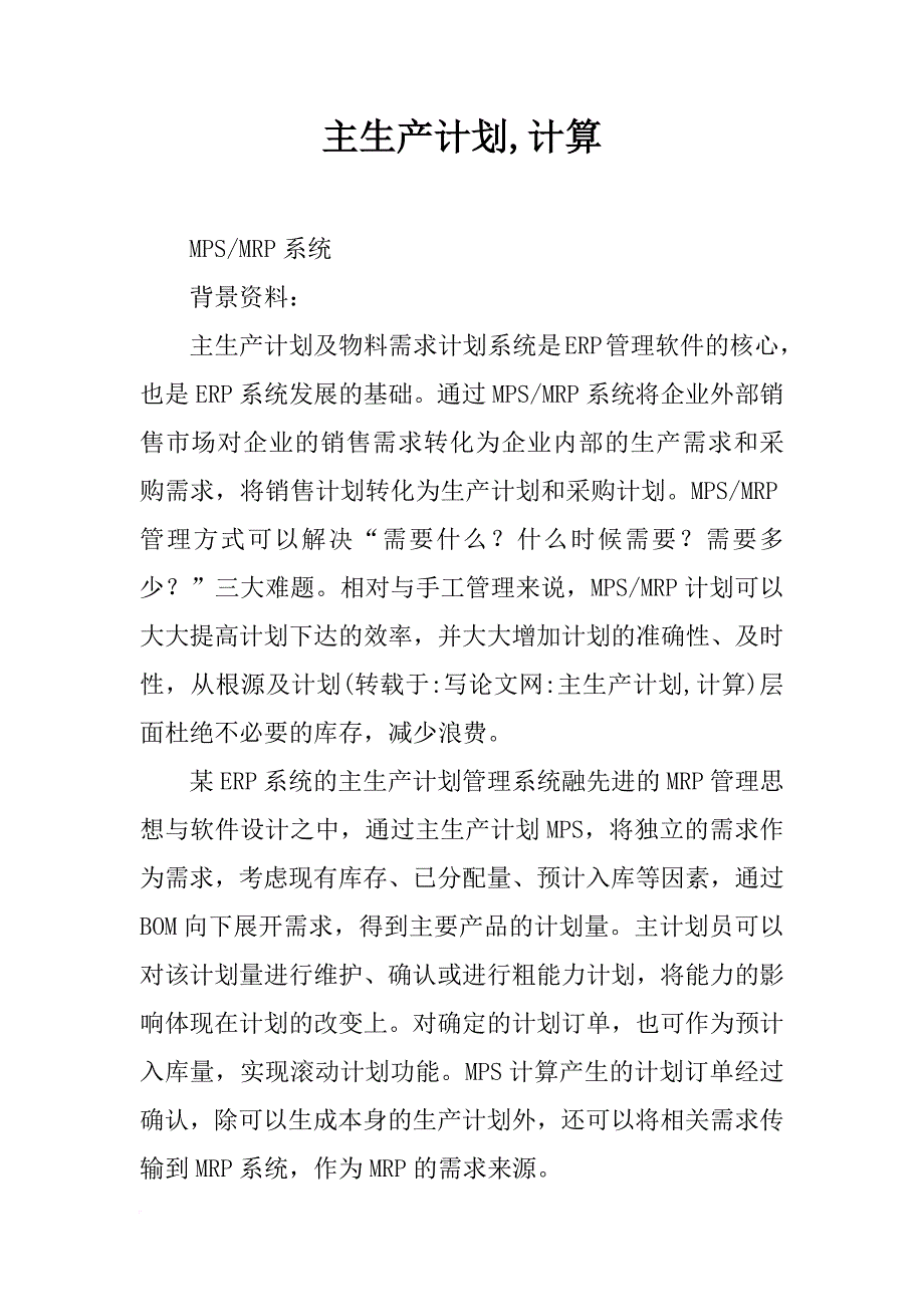 主生产计划,计算_第1页