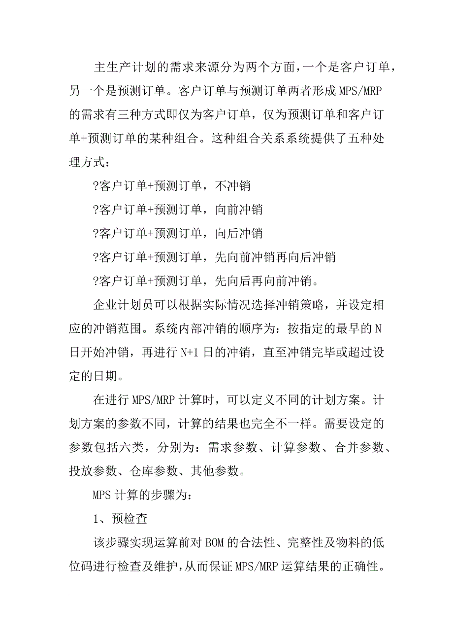 主生产计划,计算_第2页